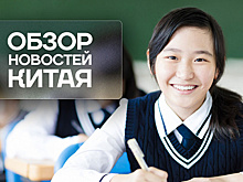 Обзор новостей Китая. Начало учебного года в Чанчуне