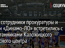 Фото: сотрудники прокуратуры и игроки «Динамо-ЛО» встретились с воспитанниками Каложицкого ресурсного центра