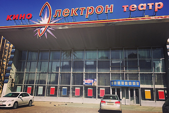 На базе кинотеатра «Электрон» планируется организовать культурно-досуговый центр с возможностью кинопоказов