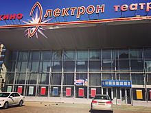 На базе кинотеатра «Электрон» планируется организовать культурно-досуговый центр с возможностью кинопоказов