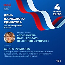 Московский дворец пионеров приглашает на онлайн-мастер-класс «По памяти: как написать семейную историю» 4 ноября