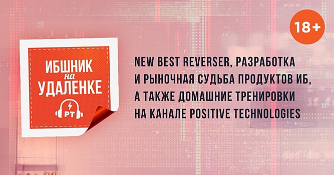 «ИБшник на удаленке» снова с вами — и сегодня с супернасыщенной программой.