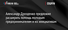 Александр Дрозденко предложил расширить помощь молодым предпринимателям и их инициативам