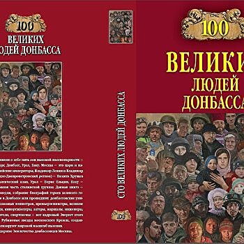 Великая сотня. «Донбасс оказался гораздо глубже»