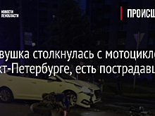 Легковушка столкнулась с мотоциклом в Санкт-Петербурге, есть пострадавшие