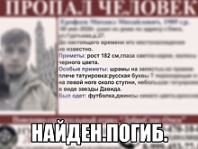 Молодой омич, пропавший в День Победы, найден погибшим
