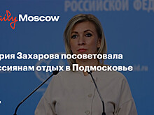 Мария Захарова посоветовала россиянам отдых в Подмосковье