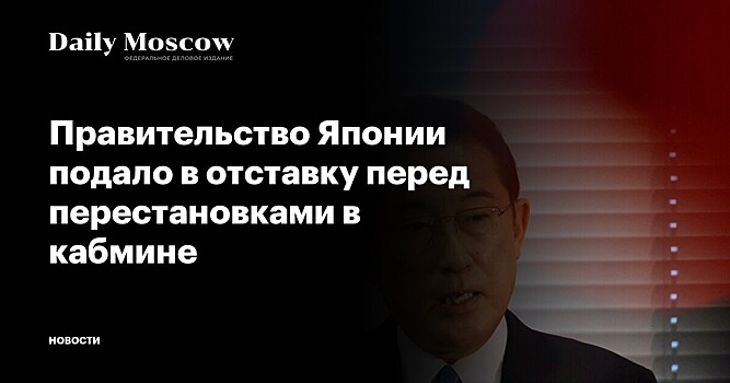 Правительство Японии подало в отставку перед перестановками в кабмине