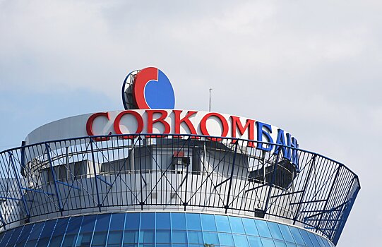 Совкомбанк вывел за баланс заблокированные активы