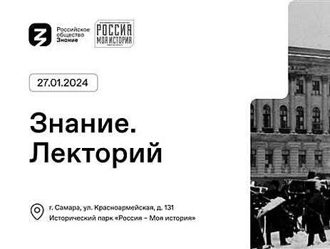 Вместе с Обществом "Знание" жители Самарской области вспомнят страницы истории блокадного Ленинграда