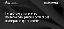 Петербуржец приехал во Всеволожский район и остался без иномарки за три миллиона