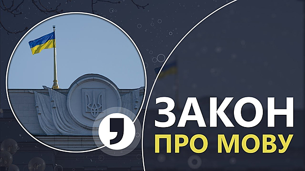 Журналисты на Украине проверили соблюдение «мовного» закона