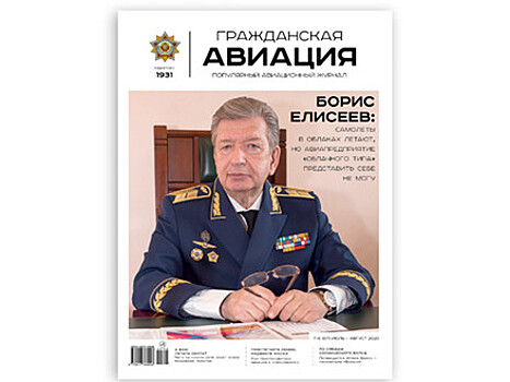 ВЫШЕЛ В СВЕТ АВГУСТОВСКИЙ НОМЕР ЖУРНАЛА «ГРАЖДАНСКАЯ АВИАЦИЯ»