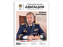 ВЫШЕЛ В СВЕТ АВГУСТОВСКИЙ НОМЕР ЖУРНАЛА «ГРАЖДАНСКАЯ АВИАЦИЯ»