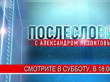«Красная зона», контракты ПМЭФ-2021 и борский прецедент: смотрите в программе «Послесловие»