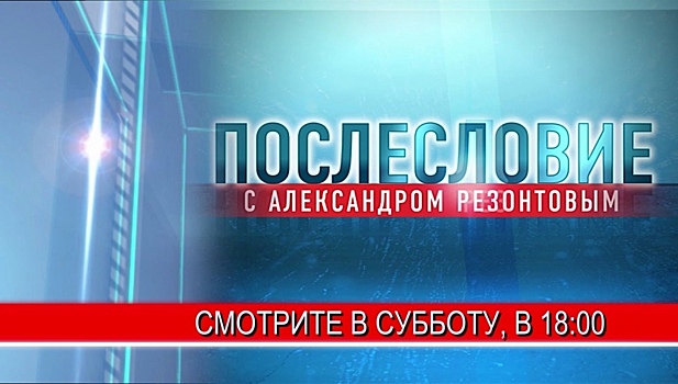 «Красная зона», контракты ПМЭФ-2021 и борский прецедент: смотрите в программе «Послесловие»