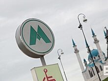 Казанский метрополитен подготовят к беспилотникам