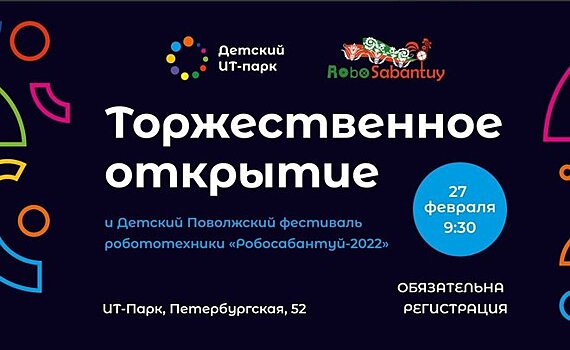 В день открытия детского ИТ-парка в Казани пройдет "Робосабантуй-2022"