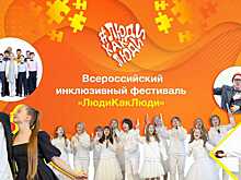 #ЛюдиКакЛюди: фестиваль в поддержку людей с аутизмом объединит врачей, педагогов, родителей и людей с РАС