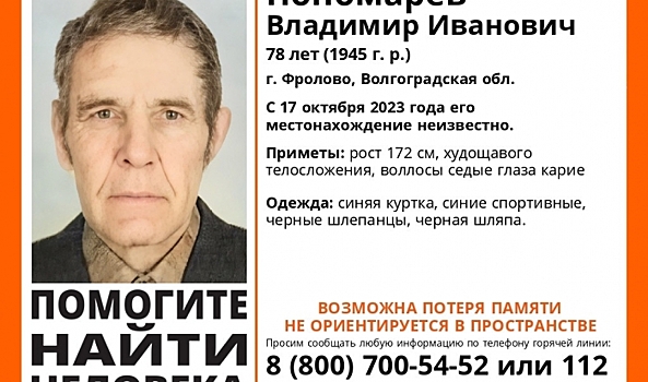 В Волгоградской области ищут пропавшего пенсионера в черной шляпе