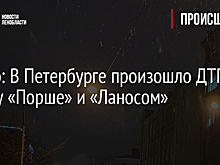 Видео: В Петербурге произошло ДТП между «Порше» и «Ланосом»