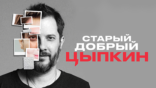 29.05 Драматический театр «На Литейном» представляет: Александр Цыпкин в сольной программе «Старый добрый Цыпкин»