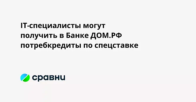 IT-специалисты могут получить в Банке ДОМ.РФ потребкредиты по спецставке