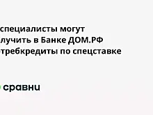 IT-специалисты могут получить в Банке ДОМ.РФ потребкредиты по спецставке