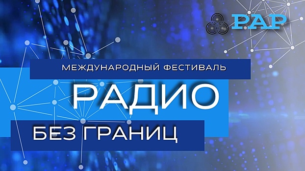 Программа «ФАнотека» от НАШЕго Радио получила приз на международном фестивале