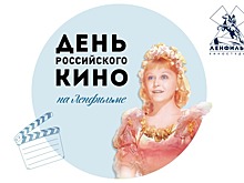 На «Ленфильме» отметят «День российского кино»