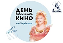 На «Ленфильме» отметят «День российского кино»