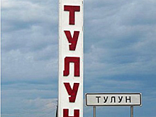 В иркутском Тулуне построят бетонный завод
