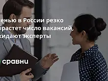 Осенью в России резко вырастет число вакансий, ожидают эксперты