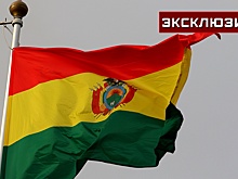 Политолог: у Боливии возникнет сложная ситуация с БРИКС после смены власти