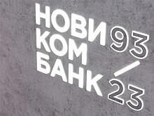 Новикомбанк стал партнером Московского областного гарантийного фонда
