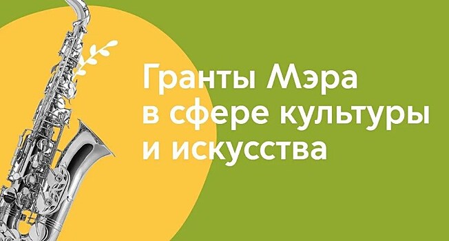 Сегодня пройдет пятая церемония награждения лауреатов Грантов Мэра Москвы в сфере культуры и искусства