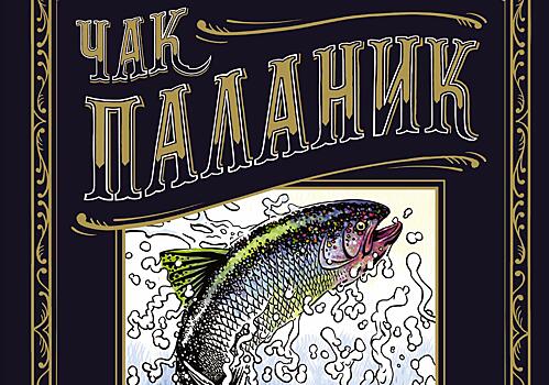 Чак Паланик «Приманка: Бесцветные истории, которые раскрасите вы»