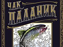 Чак Паланик «Приманка: Бесцветные истории, которые раскрасите вы»