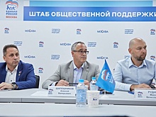 Штаб общественной поддержки «ЕР» на выборах в МГД открылся в Москве