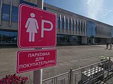 Отдельная автостоянка для леди появилась у торгового центра в Казани