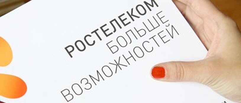 Результаты деятельности «Ростелекома» за третий квартал этого года