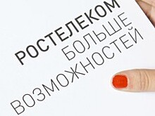 Результаты деятельности «Ростелекома» за третий квартал этого года