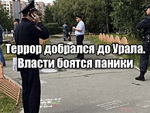 Террор добрался до Урала. Власти боятся паники