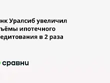 Банк Уралсиб увеличил объёмы ипотечного кредитования в 2 раза