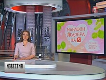 На Пятом канале стартует всероссийский «Марафон добра»