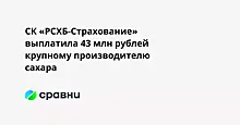 СК «РСХБ-Страхование» выплатила 43 млн рублей крупному производителю сахара