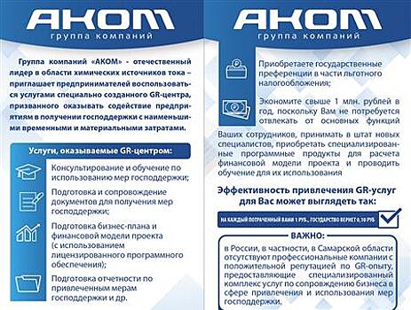 При содействии GR-центра ГК "АКОМ" тольяттинское предприятие получит заем ФРП