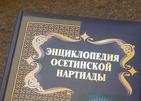 В Северной Осетии издали первый том энциклопедии эпоса осетин