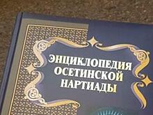 В Северной Осетии издали первый том энциклопедии эпоса осетин