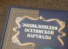 В Северной Осетии издали первый том энциклопедии эпоса осетин